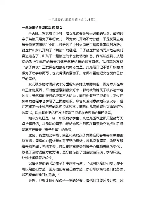 一年级亲子共读读后感（通用16篇）