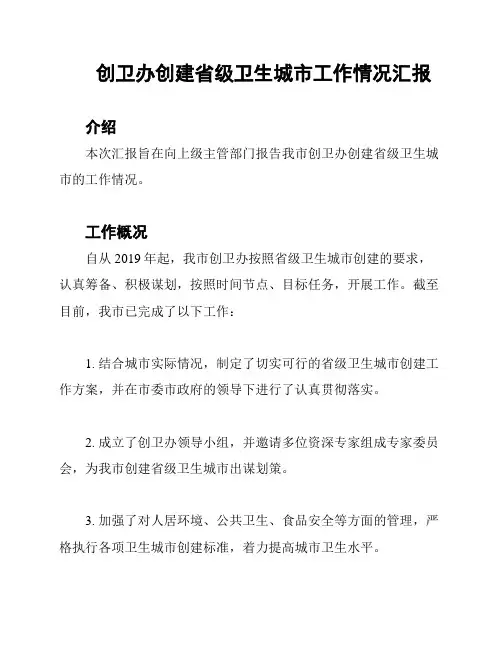 创卫办创建省级卫生城市工作情况汇报
