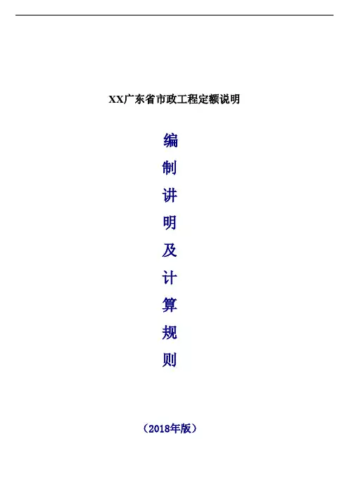 XX广东省市政工程定额说明