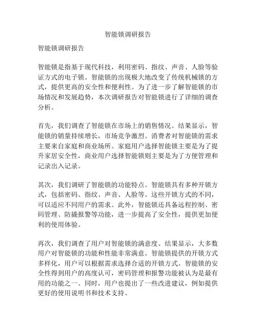 智能锁调研报告