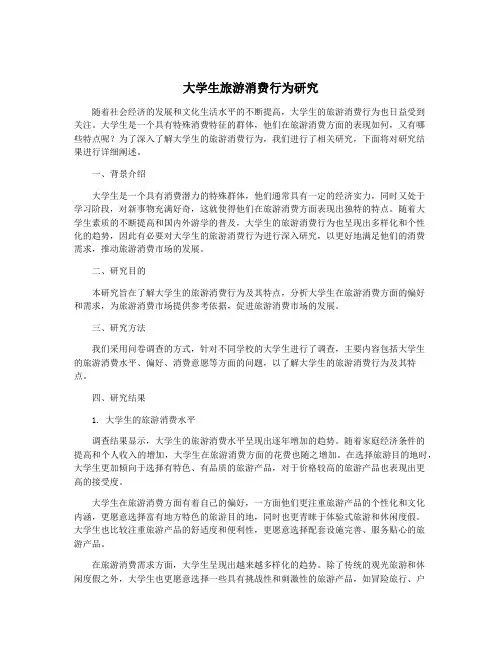 大学生旅游消费行为研究