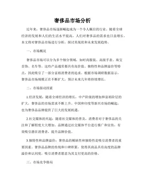 奢侈品市场分析