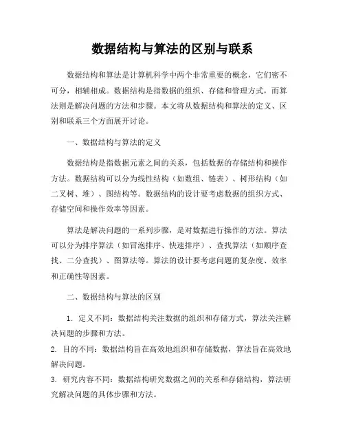 数据结构与算法的区别与联系