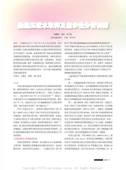 船舶压载水取样及指示性分析初探