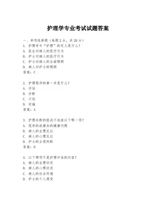 护理学专业考试试题答案