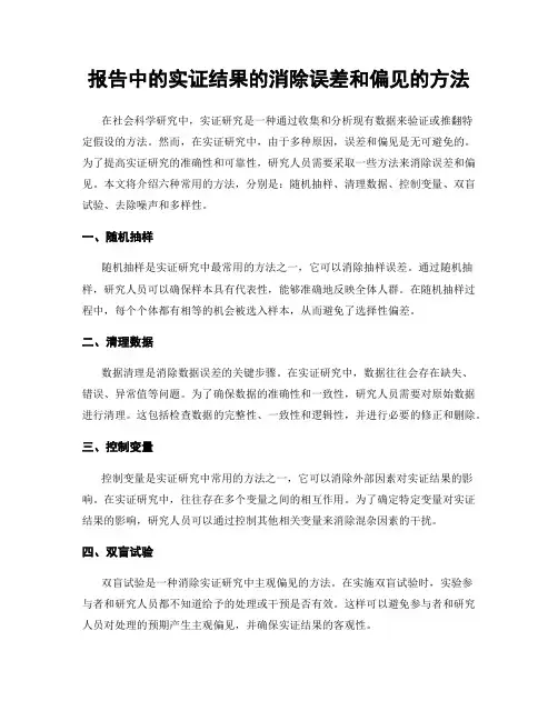 报告中的实证结果的消除误差和偏见的方法