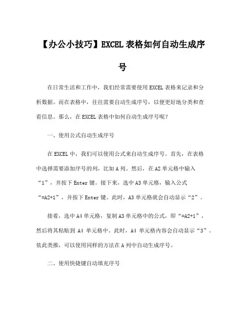 【办公小技巧】EXCEL表格如何自动生成序号
