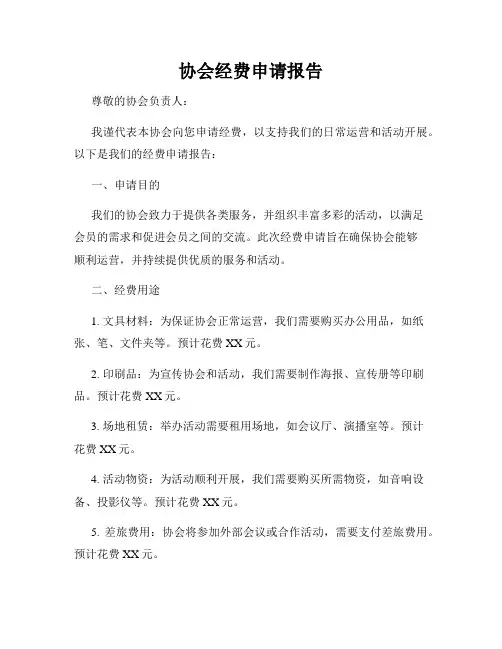 协会经费申请报告