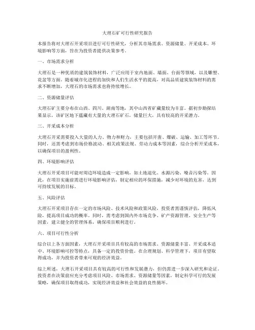 大理石矿可行性研究报告