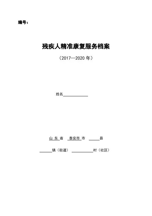 残疾人康复服务档案-成人康复
