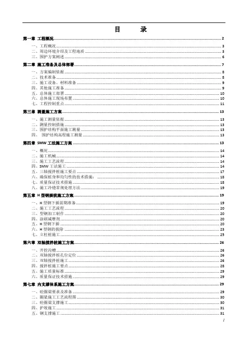 基坑围护工程(SMW工法桩,609钢管支撑,坑内外搅拌桩加固)施工组织设计