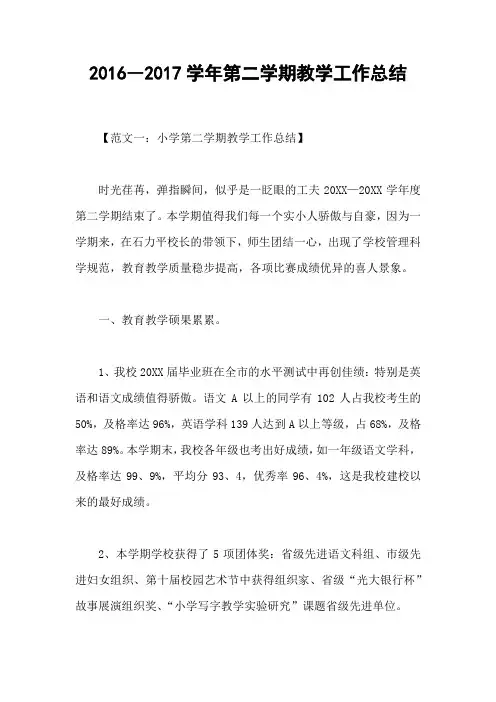 2016―2017学年第二学期教学工作总结