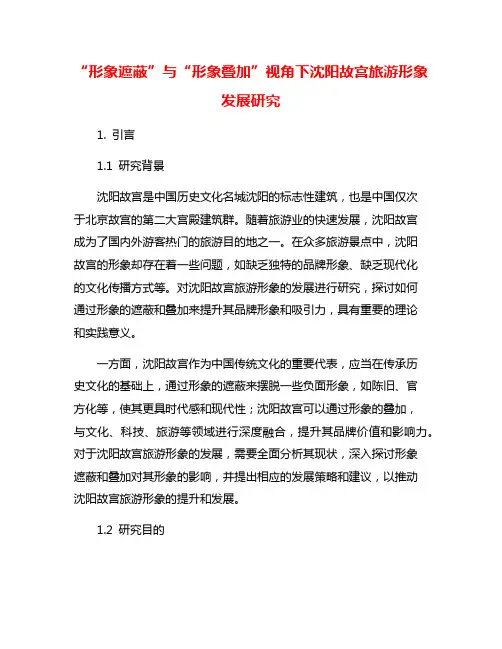 “形象遮蔽”与“形象叠加”视角下沈阳故宫旅游形象发展研究