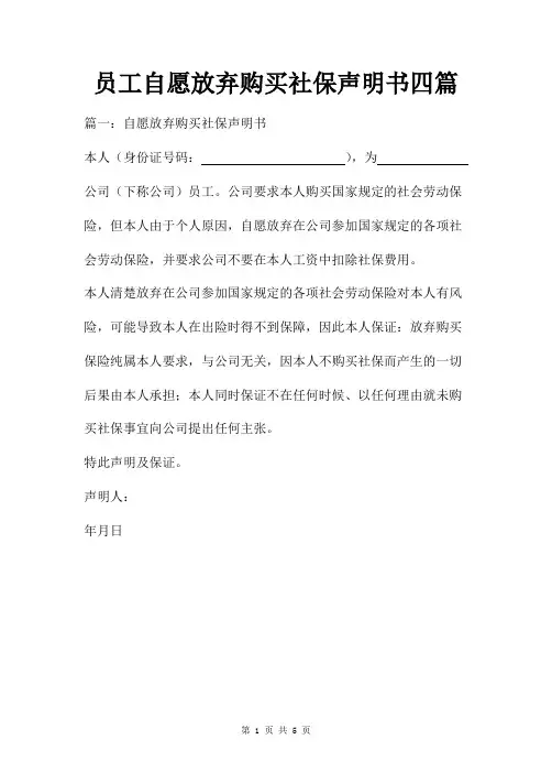 员工自愿放弃购买社保声明书四篇