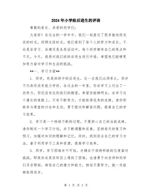2024年小学给后进生的评语
