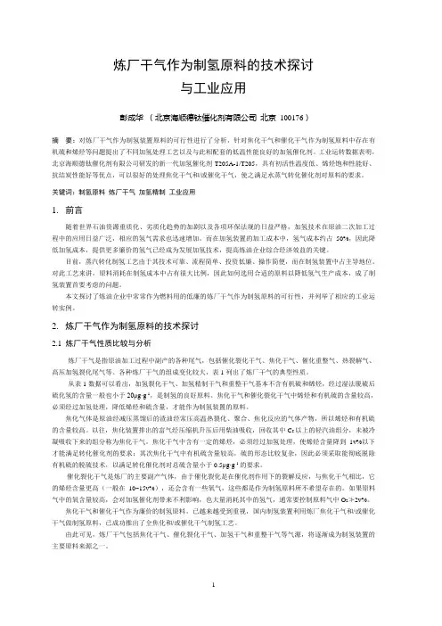 炼厂干气作为制氢原料的技术探讨与工业应用