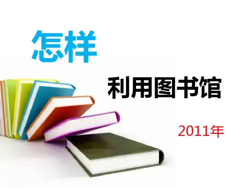四川大学锦城学院-怎样利用图书馆