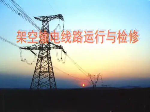架空输电线路运行与检修培训教材.pptx