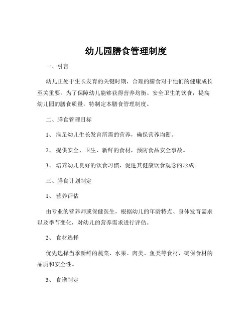 幼儿园膳食管理制度