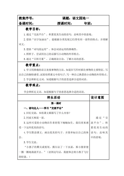 部编本人教版小学三年级语文下册第一单元《语文园地一》教案