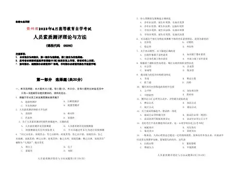 2023年4月自考《06090人员素质测评理论与方法[贵州]》试题