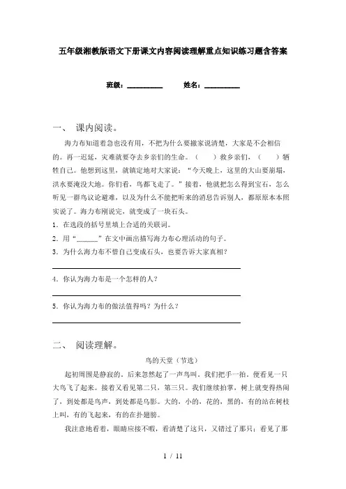 五年级湘教版语文下册课文内容阅读理解重点知识练习题含答案