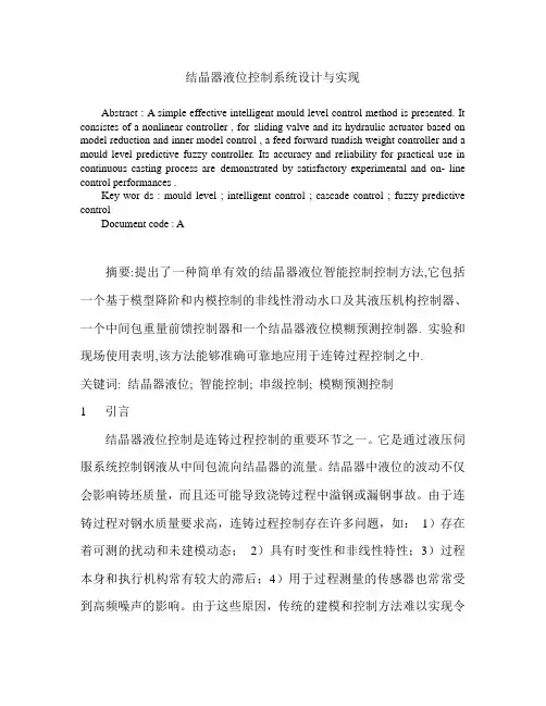 外文翻译--结晶器液位控制系统设计与实现