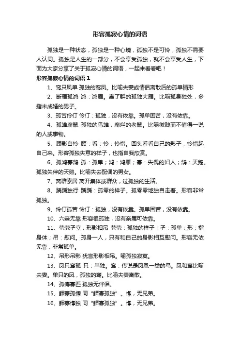形容孤寂心情的词语