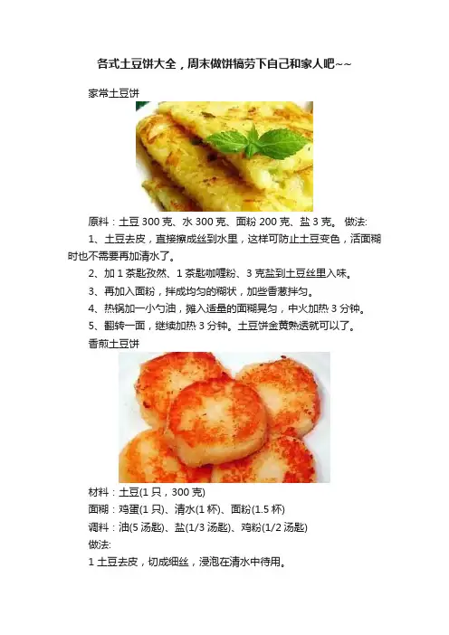 各式土豆饼大全，周末做饼犒劳下自己和家人吧~~