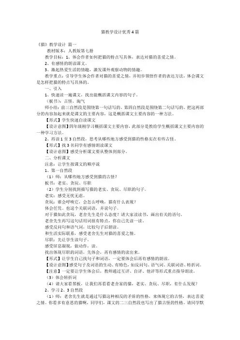 猫教学设计优秀4篇