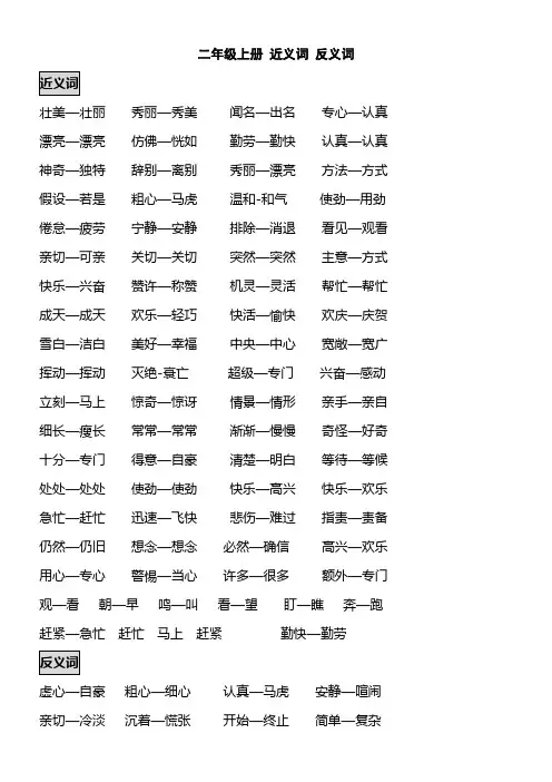 小学二年级语文上册近义词反义词