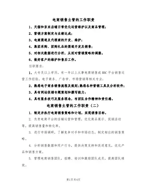 电商销售主管的工作职责(四篇)