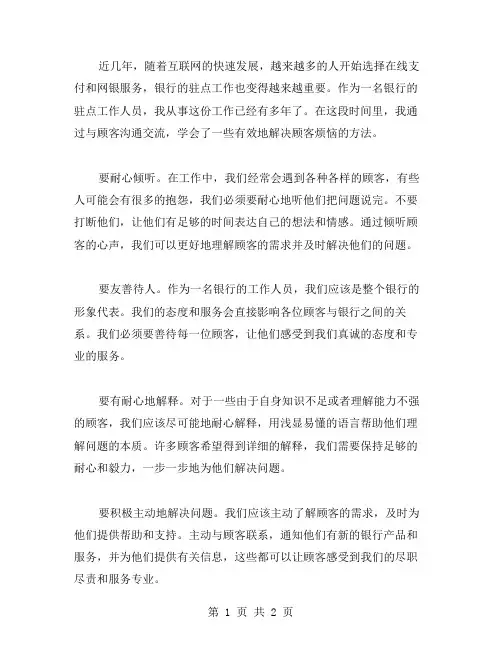 我的银行驻点工作心得：顾客烦恼的解决方法