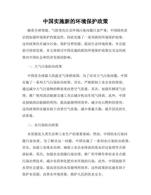 中国实施新的环境保护政策