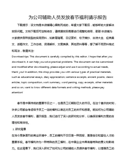 为公司辅助人员发放春节福利请示报告