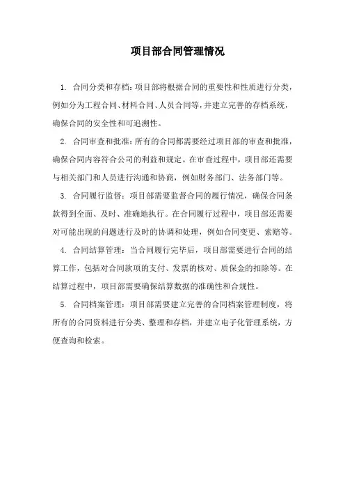 项目部合同管理情况