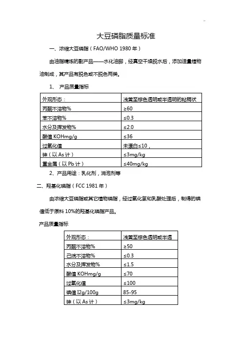 大豆磷脂质量规范标准