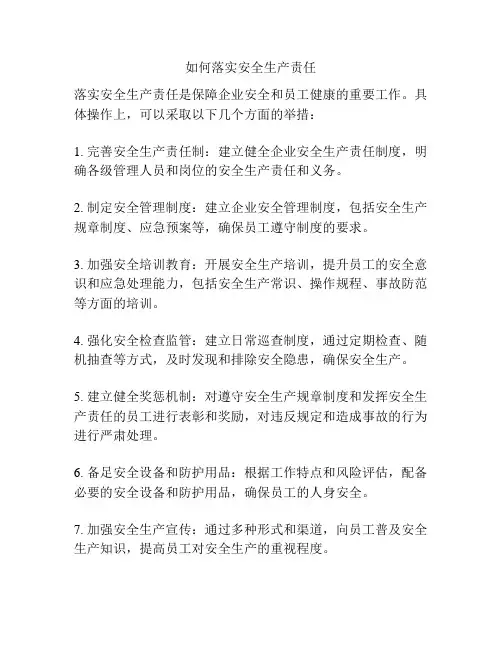 如何落实安全生产责任