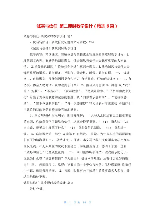 诚实与信任 第二课时教学设计(精选6篇)