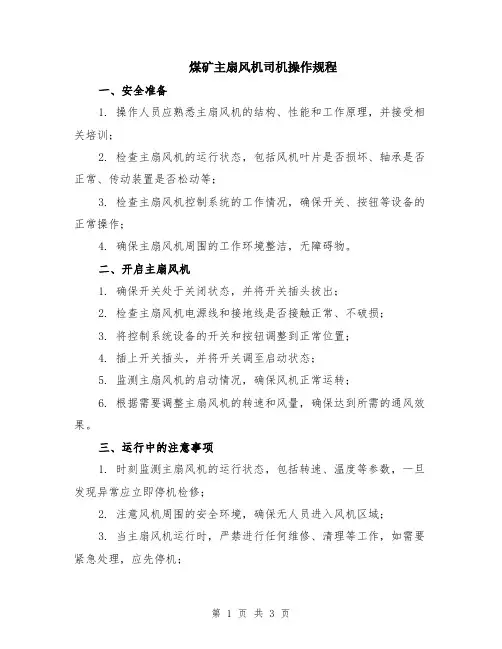 煤矿主扇风机司机操作规程