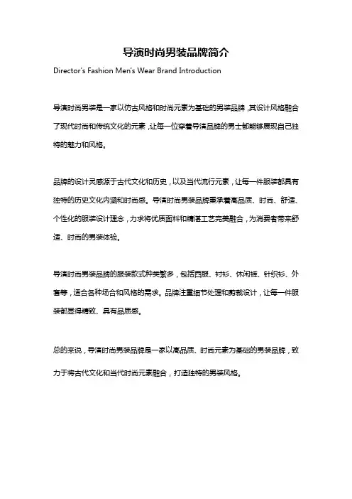导演时尚男装品牌简介