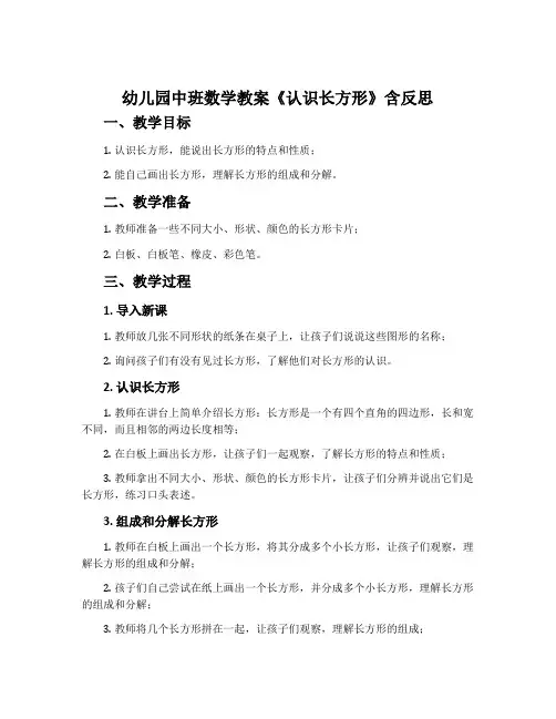 幼儿园中班数学教案《认识长方形》含反思