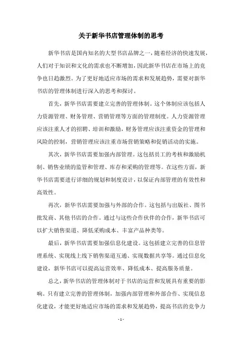 关于新华书店管理体制的思考