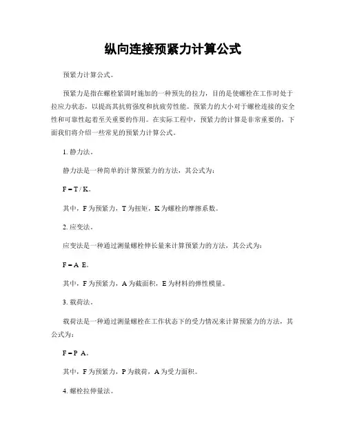纵向连接预紧力计算公式