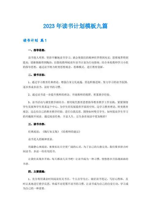 2023年读书计划模板九篇