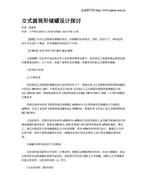 立式圆筒形储罐设计探讨