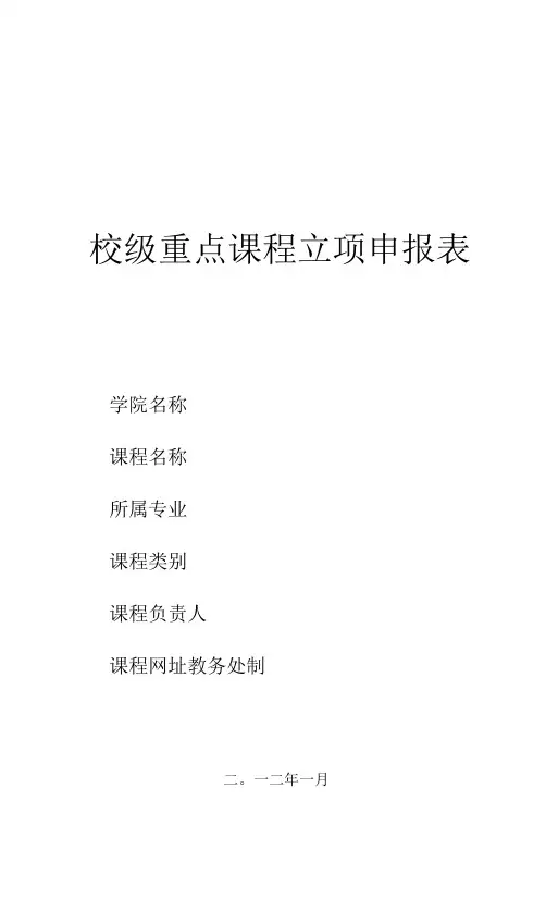 校级重点课程立项申报表(模板)