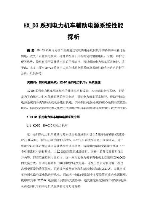 HX_D3系列电力机车辅助电源系统性能探析