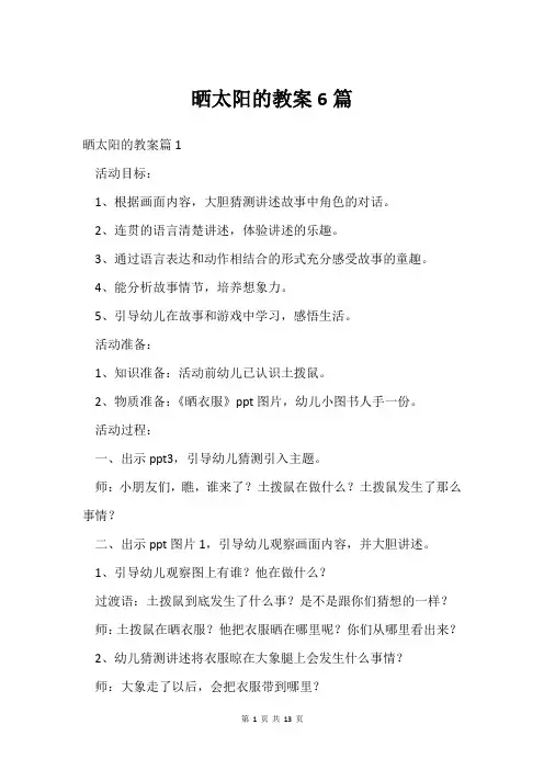 晒太阳的教案6篇