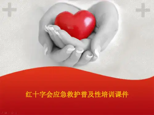 红十字会应急救护普及性培训课件